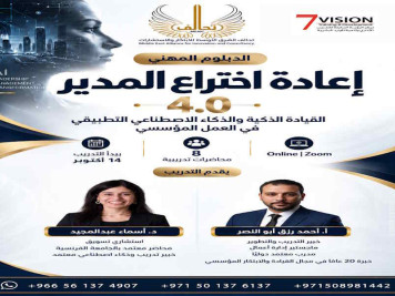 إعادة اختراع المدير 4.0 القيادة الذكية والذكاء الاصطناعي التطبيقي في العمل المؤسسي