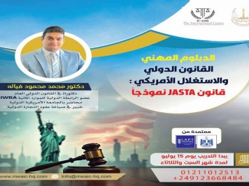 الدبلوم المهني القانون الدولي والإستغلال الأمريكي : قانون JASTA نموذجا