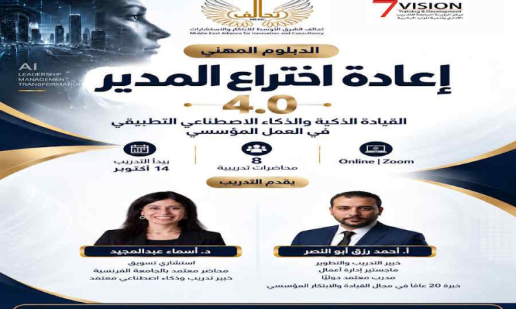 إعادة اختراع المدير 4.0 القيادة الذكية والذكاء الاصطناعي التطبيقي في العمل المؤسسي