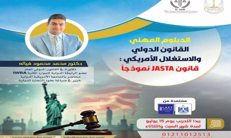 الدبلوم المهني القانون الدولي والإستغلال الأمريكي : قانون JASTA نموذجا